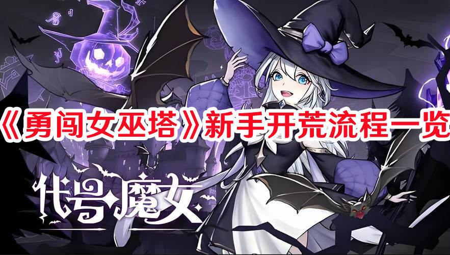 《勇闖女巫塔》新手開荒流程一覽