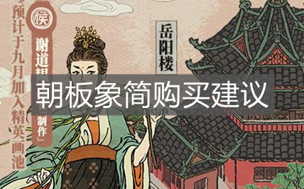 《江南百景圖》朝板象簡購買建議