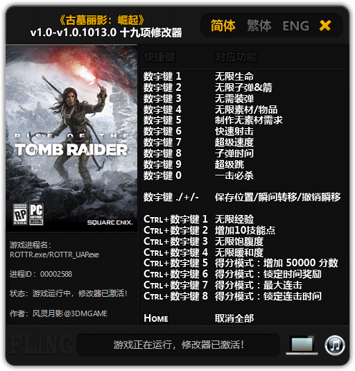《古墓麗影：崛起》v1.0-v1.0.1013.0十九項修改器風靈月影版