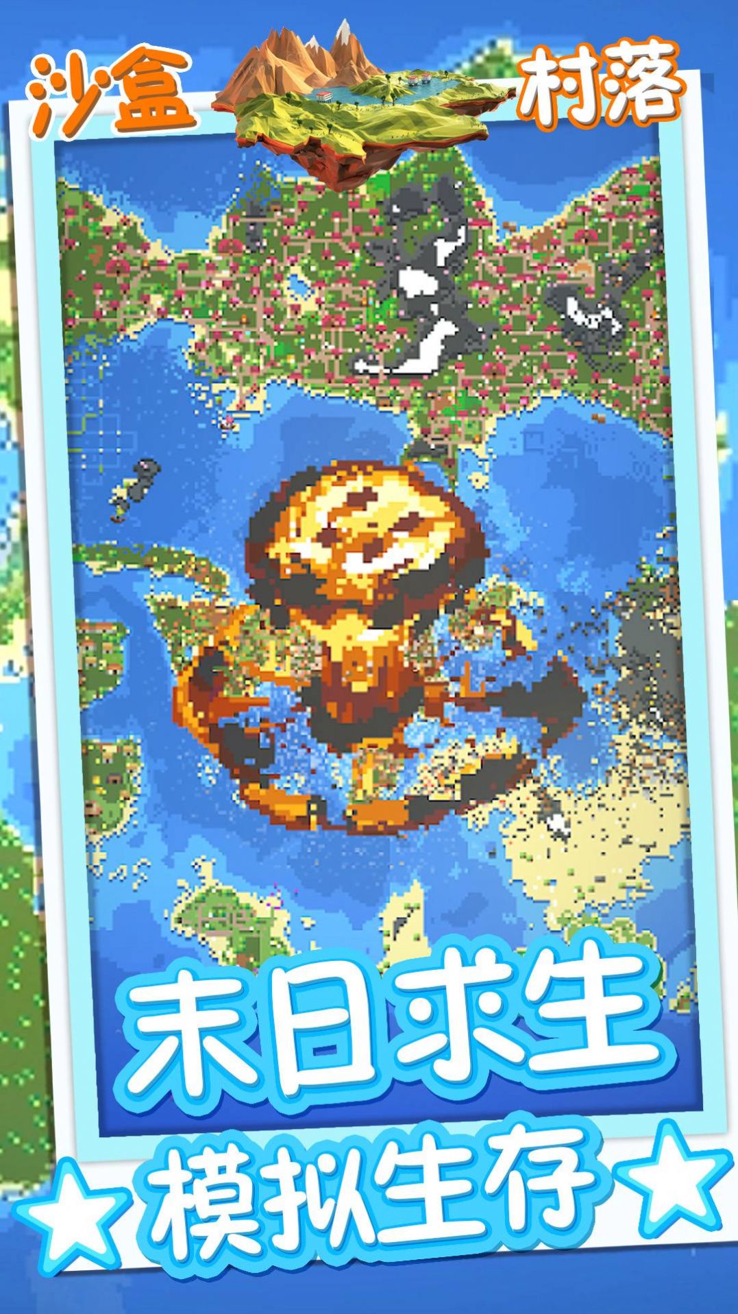 方塊沙盒村落