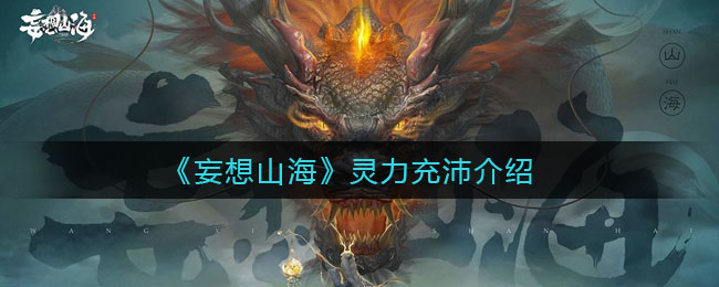 《妄想山?！缝`力充沛講解