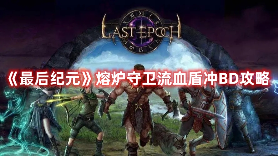 《最后紀元》熔爐守衛流血盾沖BD攻略