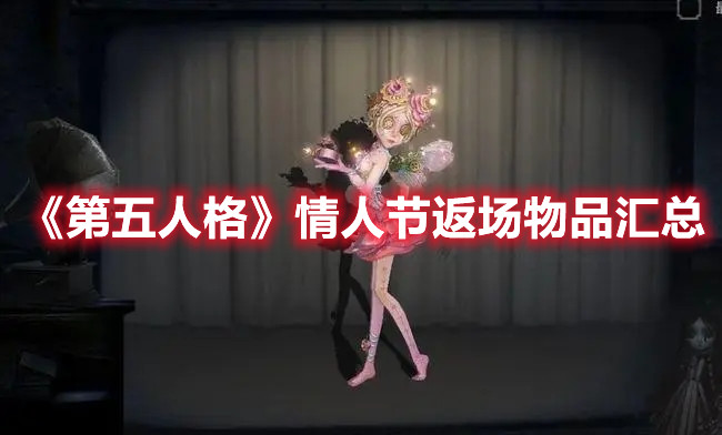 《第五人格》情人節(jié)返場物品匯總