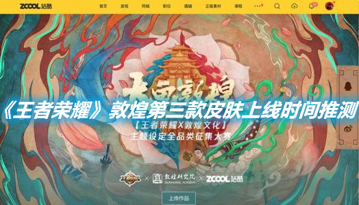 《王者榮耀》敦煌第三款皮膚上線時間推測