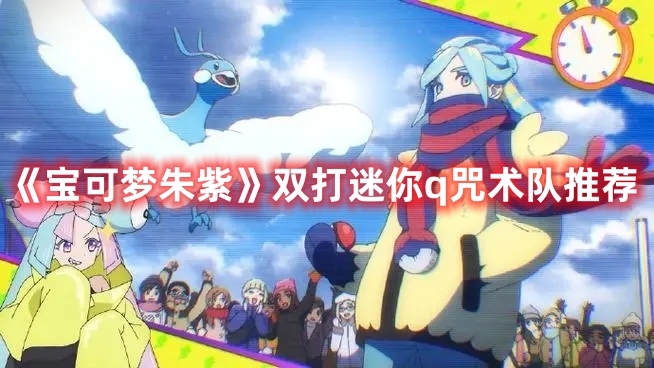 《寶可夢(mèng)朱紫》雙打迷你q咒術(shù)隊(duì)推薦
