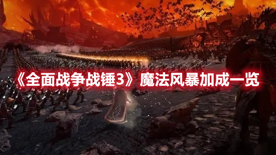 《全面戰爭戰錘3》魔法風暴加成一覽
