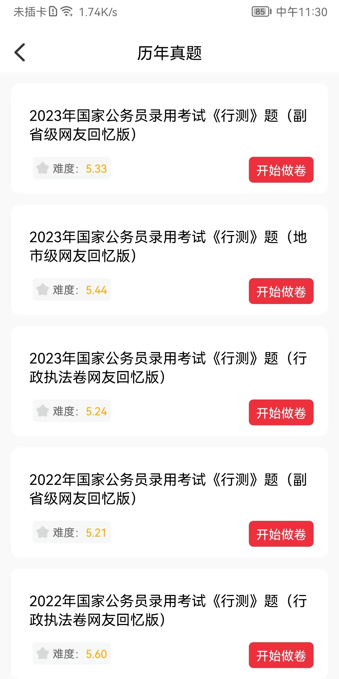 公考刷題背題掌上助手