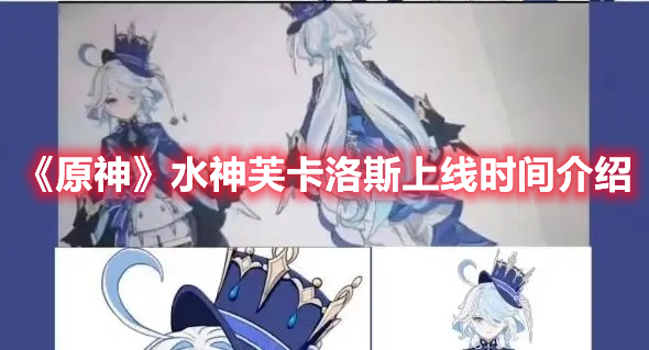 《原神》水神芙卡洛斯上線(xiàn)時(shí)間介紹