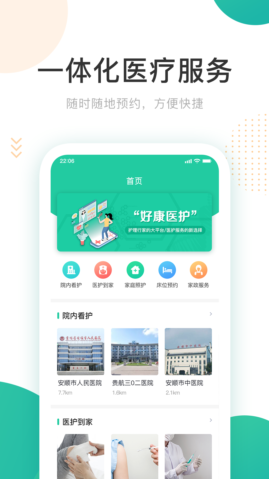 好康醫護