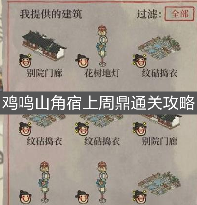 《江南百景圖》雞鳴山角宿上周鼎通關攻略