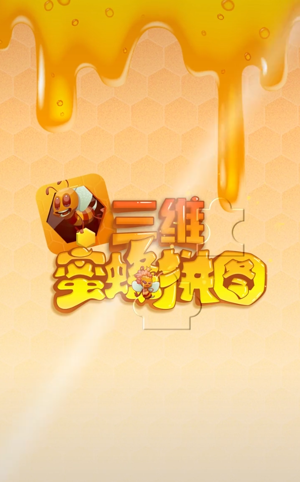 三維蜜蜂拼圖