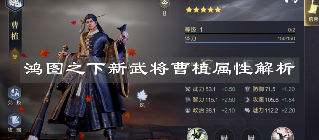 《鴻圖之下》新武將曹植屬性解析