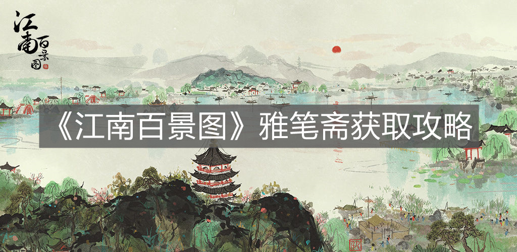 《江南百景圖》雅筆齋獲取攻略