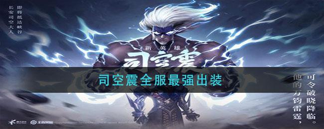 《王者榮耀》司空震最強出裝介紹