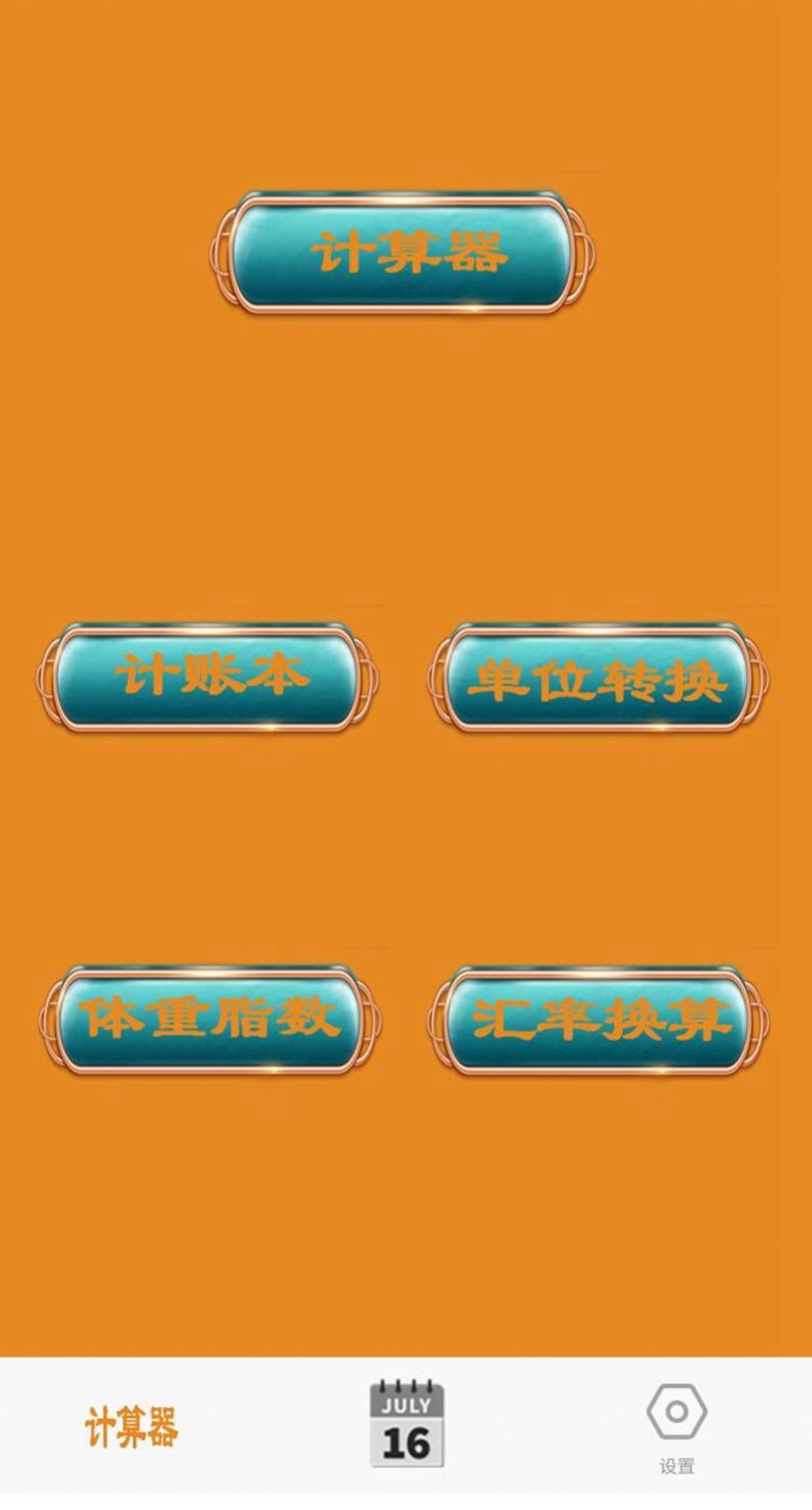 日常智能計算器