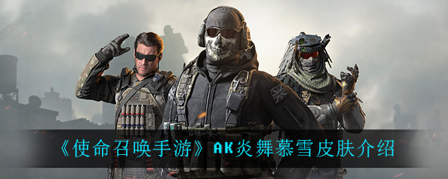 《使命召喚手游》AK炎舞慕雪皮膚一覽