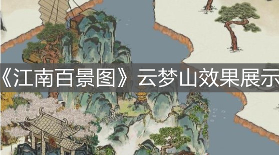 《江南百景圖》云夢山效果展示