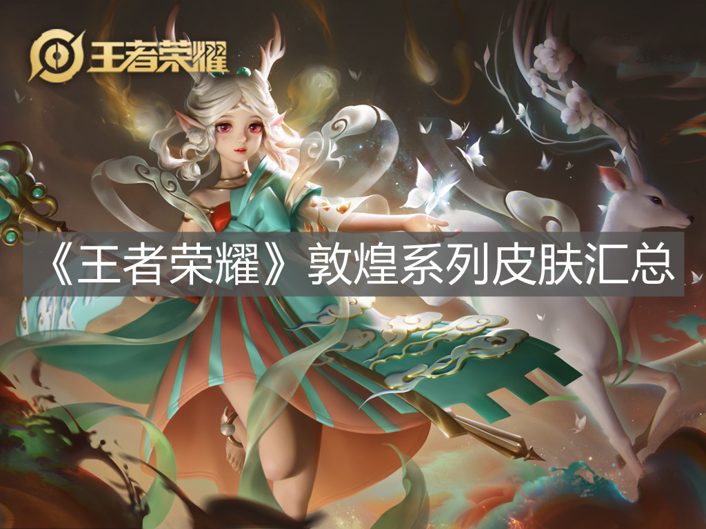 《王者榮耀》敦煌系列皮膚匯總