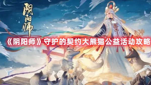 《陰陽師》守護的契約大熊貓公益活動攻略