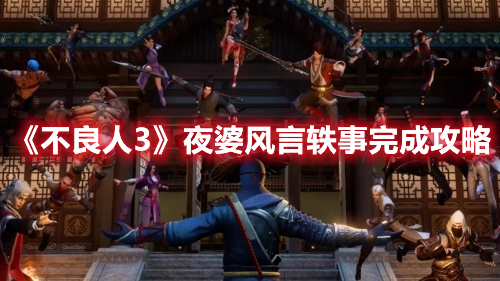 《不良人3》夜婆風(fēng)言軼事完成攻略