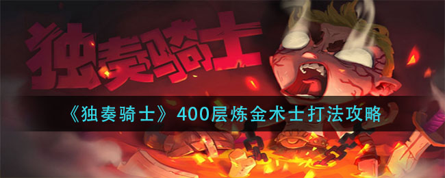 《獨奏騎士》400層煉金術(shù)士打法介紹