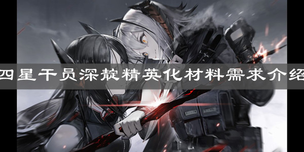 《明日方舟》四星干員深靛精英化材料需求介紹