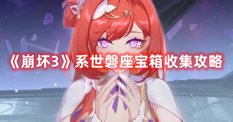 《崩壞3》系世磐座寶箱收集攻略