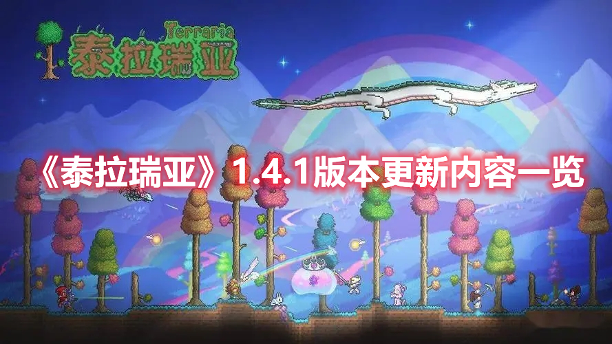 《泰拉瑞亞》1.4.1版本更新內(nèi)容一覽