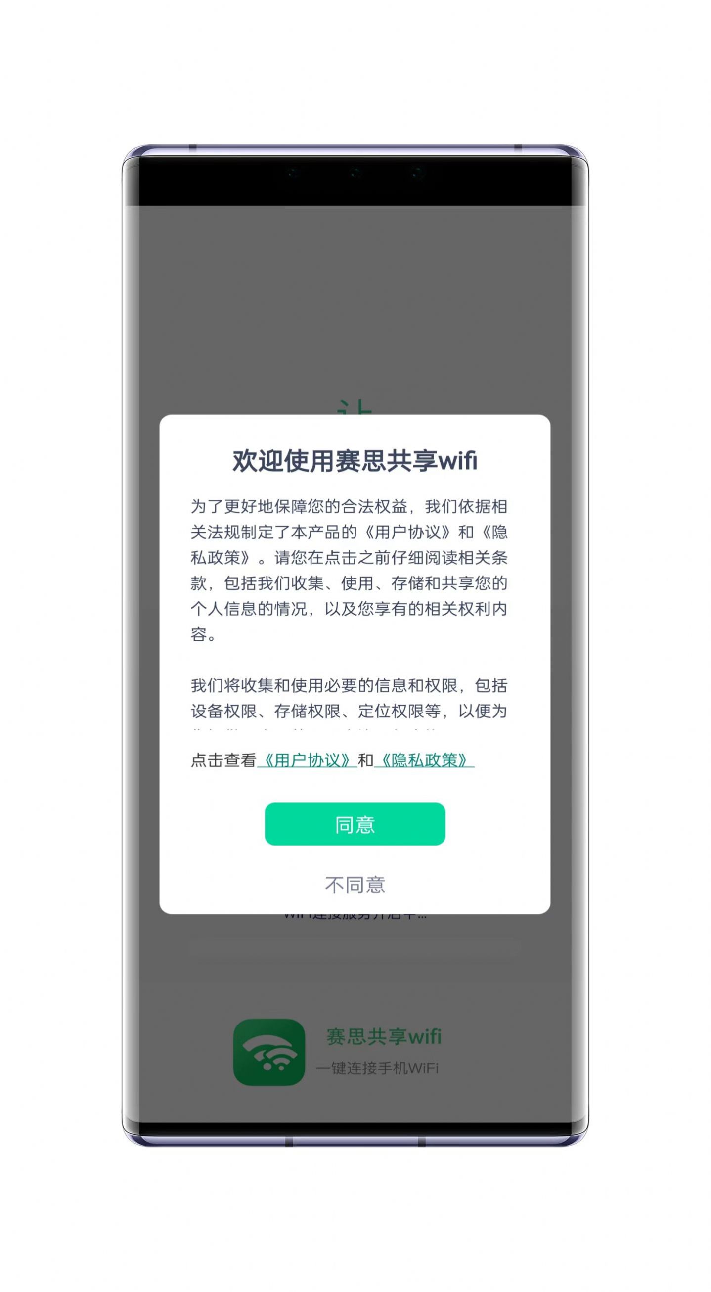 賽思共享wifi