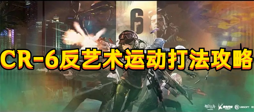 《明日方舟》CR-6反藝術(shù)運動打法攻略