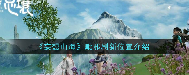 《妄想山?！放八⑿挛恢迷敿?xì)