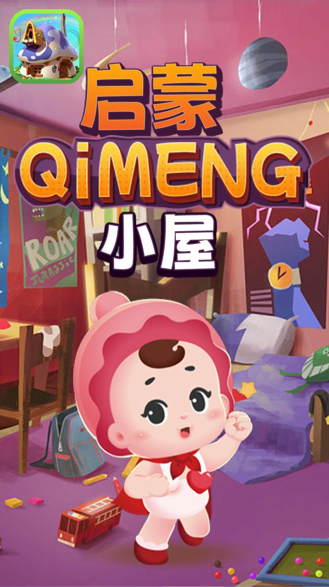 啟蒙小屋