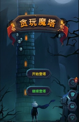 貪玩魔塔內(nèi)購(gòu)版