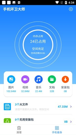 手機環衛大師