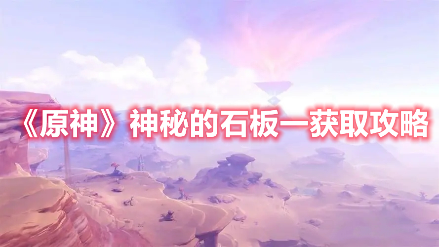 《原神》神秘的石板一獲取攻略