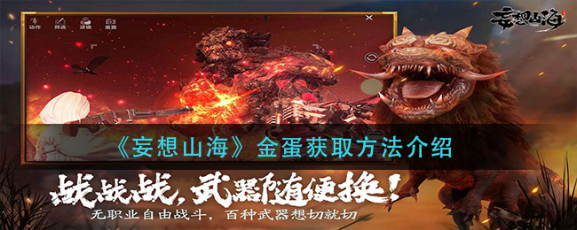 《妄想山海》金蛋獲得方式一覽