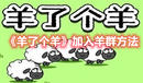 《羊了個羊》加入羊群方法