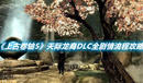 《上古卷軸5》天際龍裔DLC全劇情流程攻略
