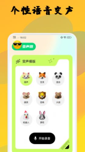 去玩變聲器