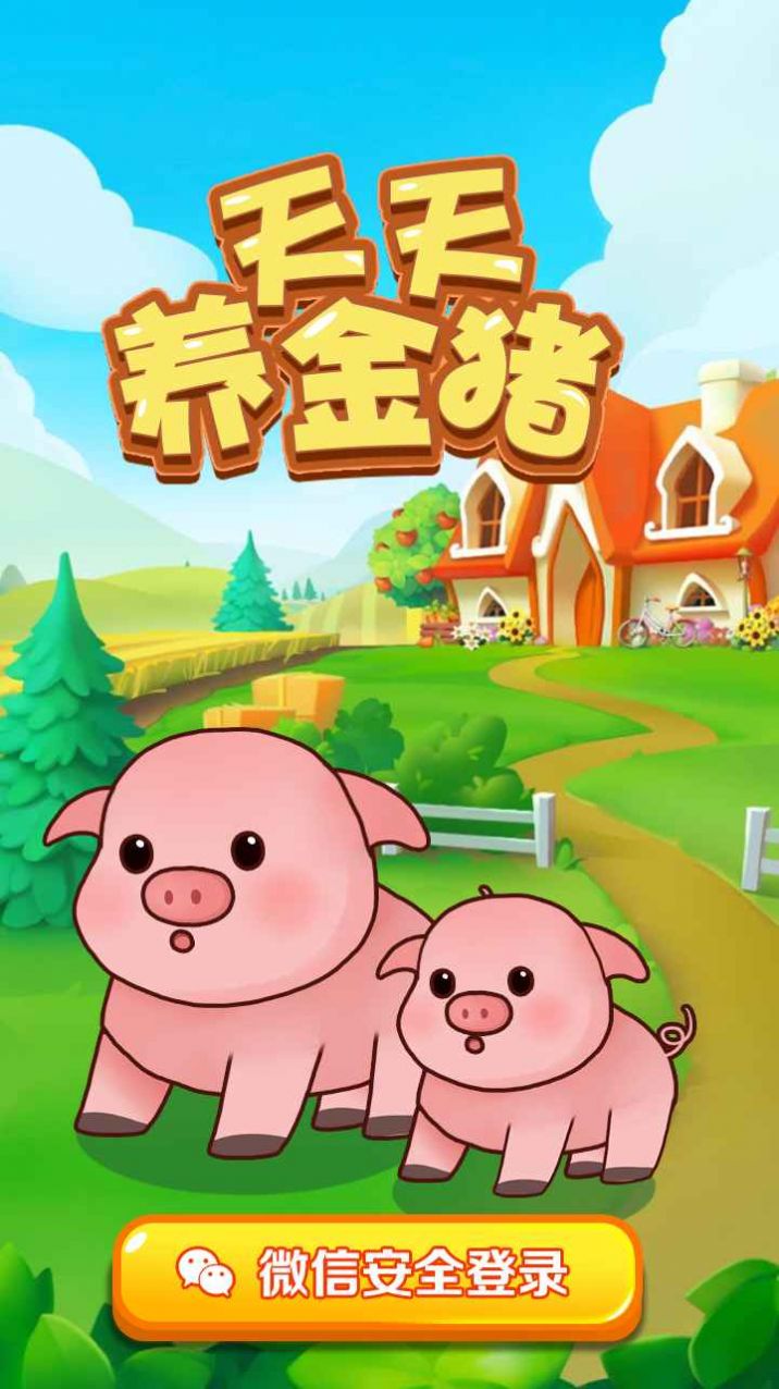 天天養金豬