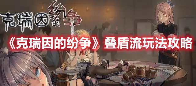 《克瑞因的紛爭》疊盾流玩法攻略