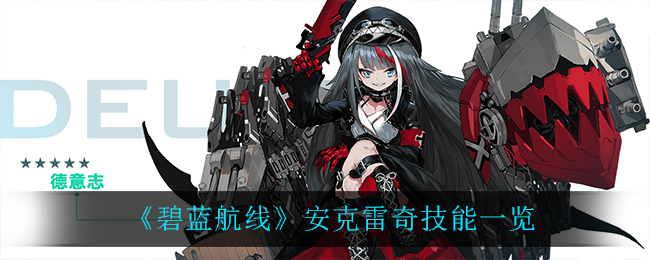 《碧藍航線》安克雷奇技能介紹