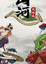 山河伏妖錄中文版