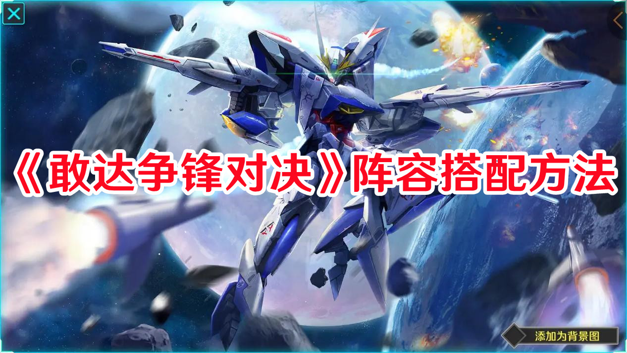 《敢達爭鋒對決》陣容搭配方法