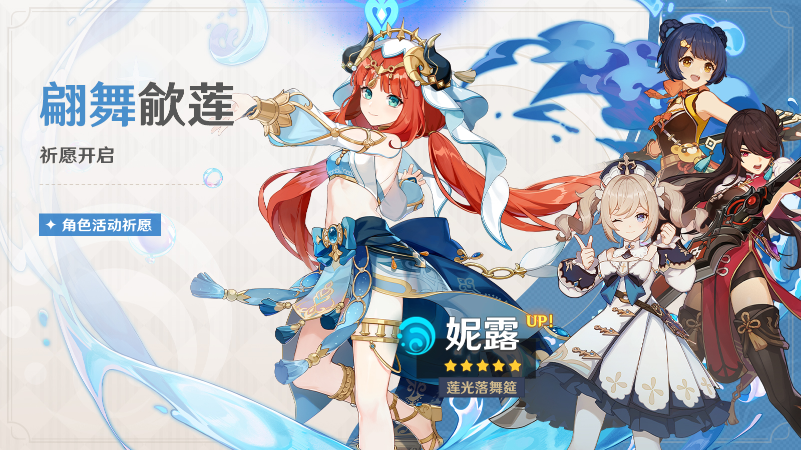 《原神》3.1下半卡池角色一覽