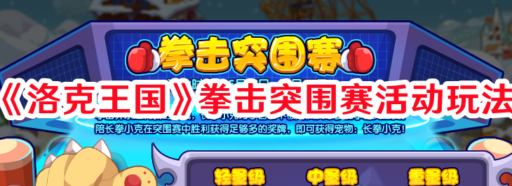 《洛克王國(guó)》拳擊突圍賽活動(dòng)玩法