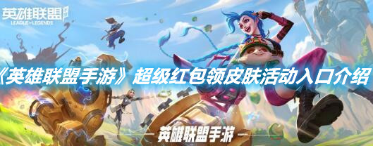 《英雄聯盟手游》超級紅包領皮膚活動入口介紹