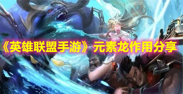 《英雄聯盟手游》元素龍作用分享