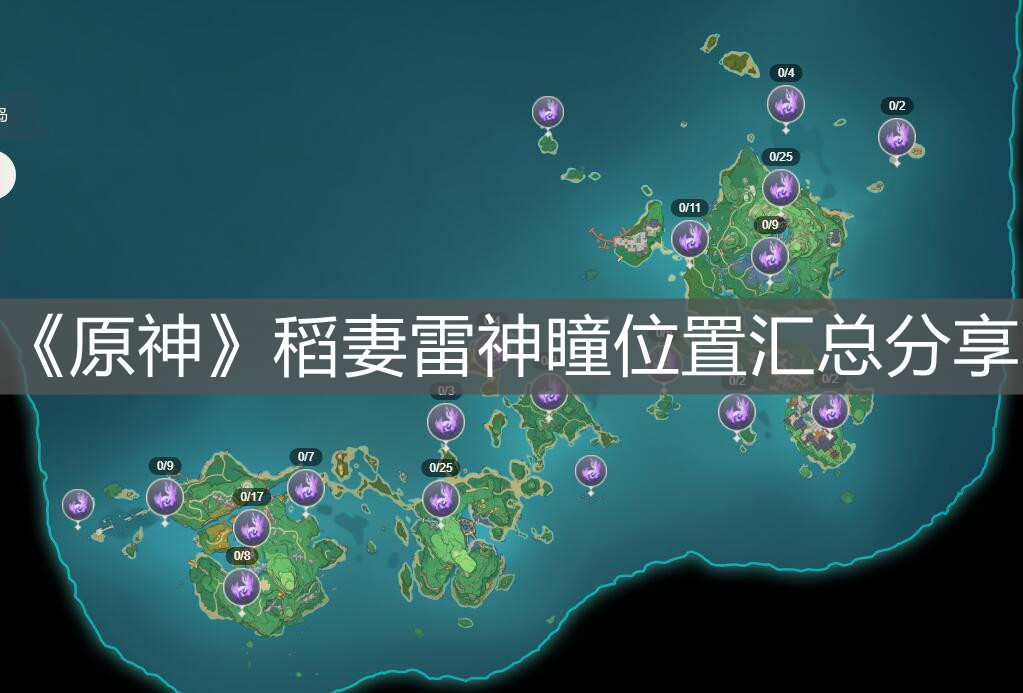 《原神》稻妻雷神瞳位置匯總分享
