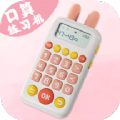 口算練習(xí)機(jī)